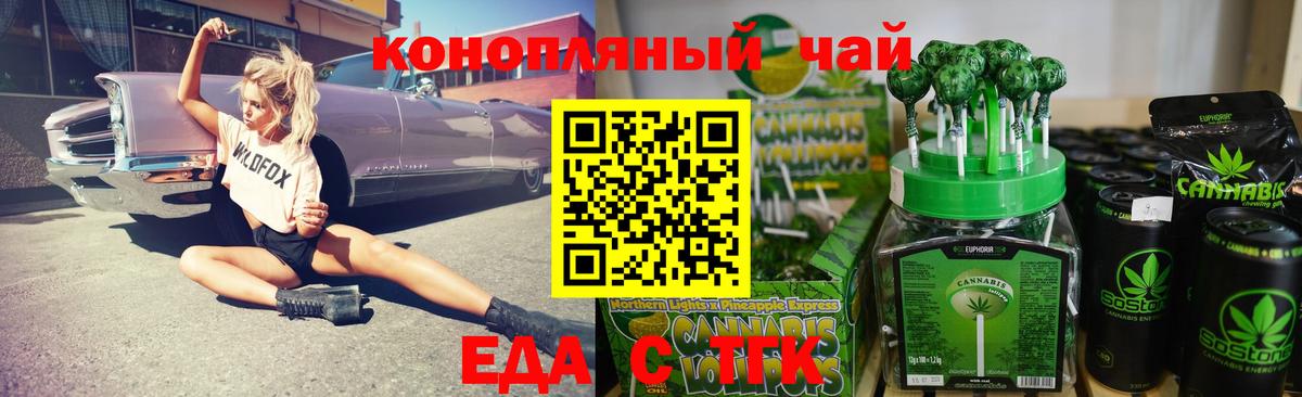 Еда ТГК конопля Красный Сулин